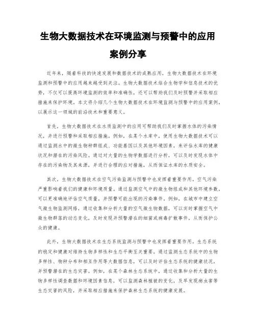生物大数据技术在环境监测与预警中的应用案例分享