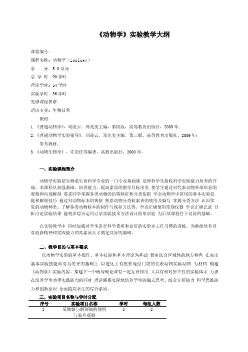 《动物学》实验教学大纲