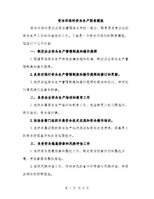 安全环保科安全生产职责模版（三篇）