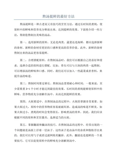 熬汤提鲜的最好方法