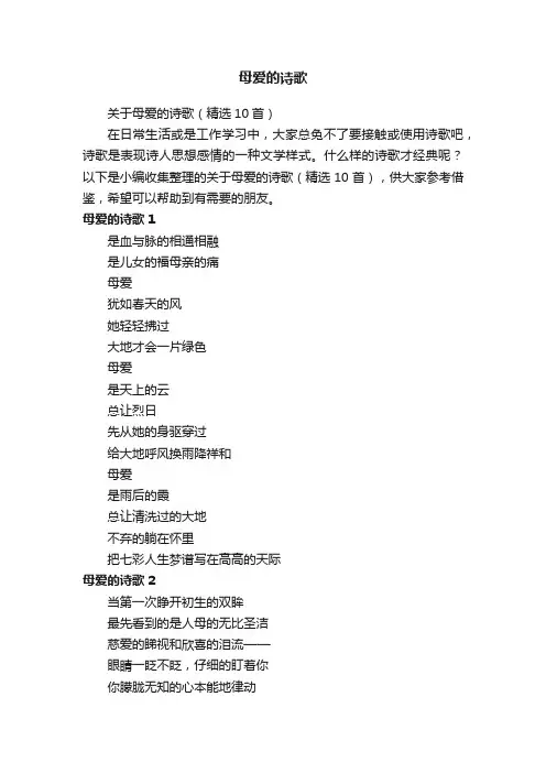 关于母爱的诗歌（精选10首）