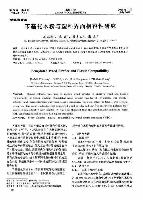 苄基化木粉与塑料界面相容性研究