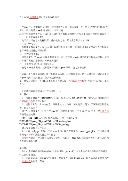 pro-e 标准件库的安装