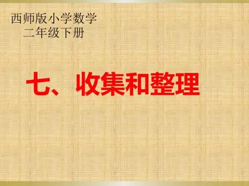 【西师大版】数学二年级下册：7《收集和整理》ppt课件(1)