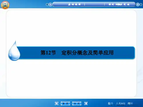 2015高考数学一轮课件：第2篇 第12节 定积分概念及简单应用