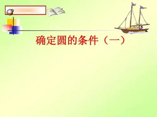 确定圆的条件