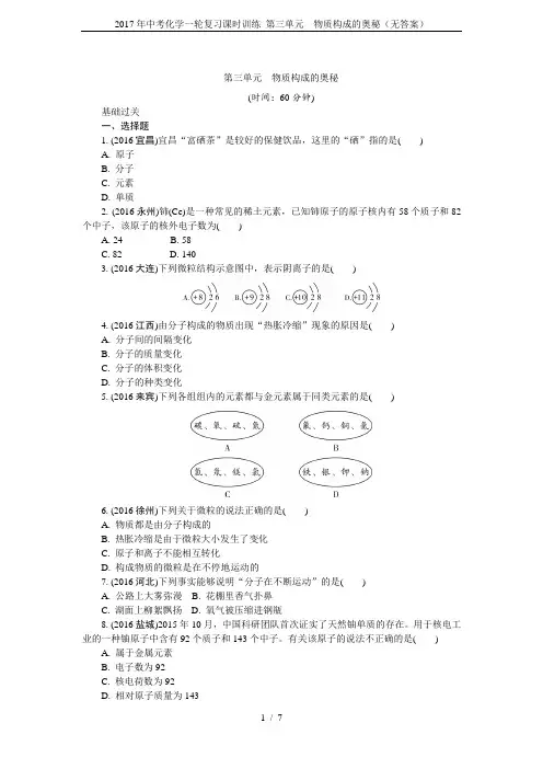 2017年中考化学一轮复习课时训练 第三单元 物质构成的奥秘(无答案)