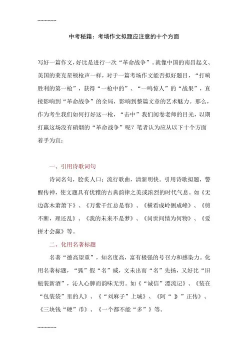 [整理]中考秘籍：考场作文拟题应注意的十个方面.