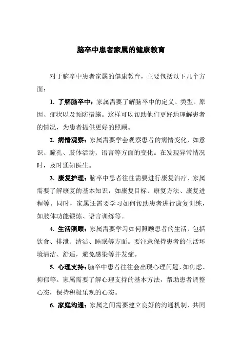 脑卒中患者家属的健康教育