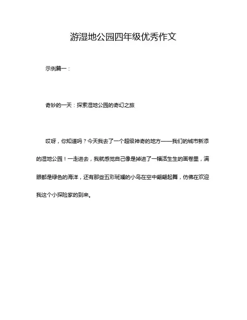 游湿地公园四年级优秀作文