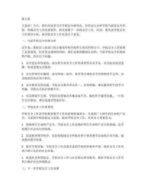 学校安全研判会发言稿(3篇)