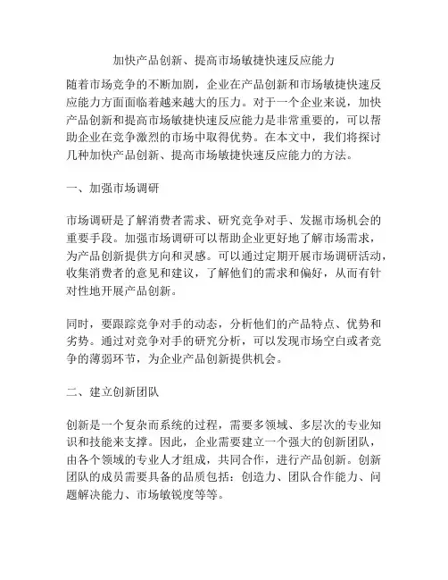加快产品创新、提高市场敏捷快速反应能力