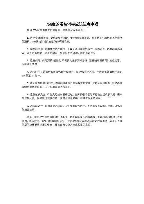75%度的酒精消毒应该注意事项