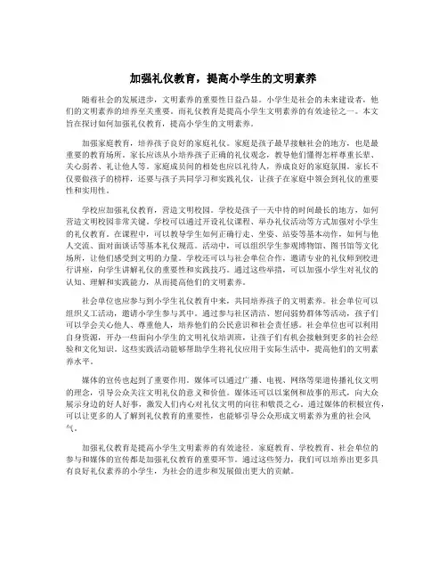 加强礼仪教育,提高小学生的文明素养