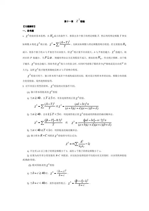 第11章卡方检验课后题