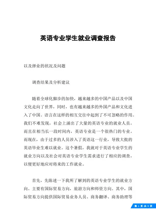 英语专业学生就业调查报告
