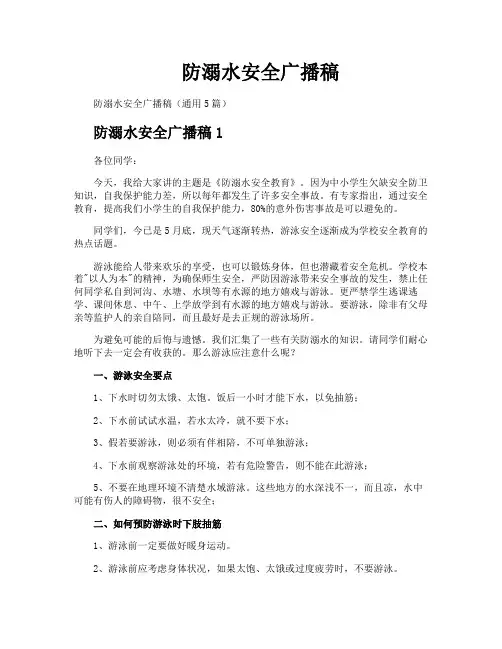 防溺水安全广播稿