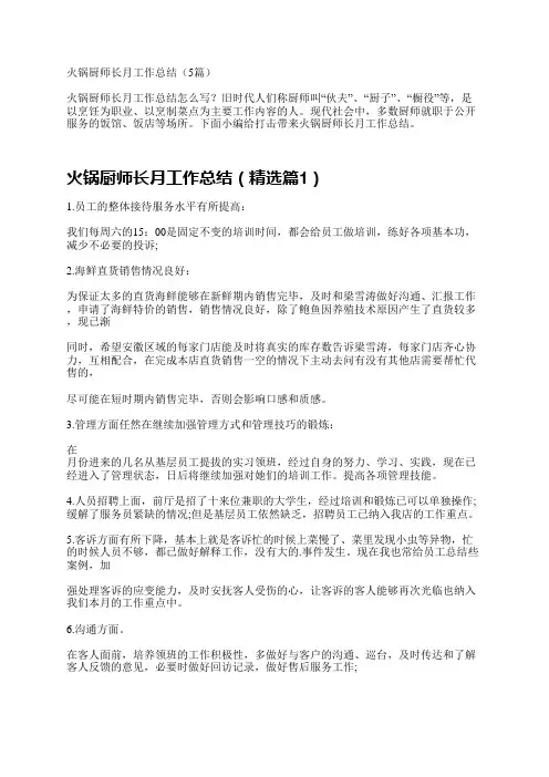 火锅厨师长月工作总结(5篇)