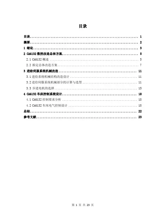CA6132车床的进给系统数控化改造(GSK系统)