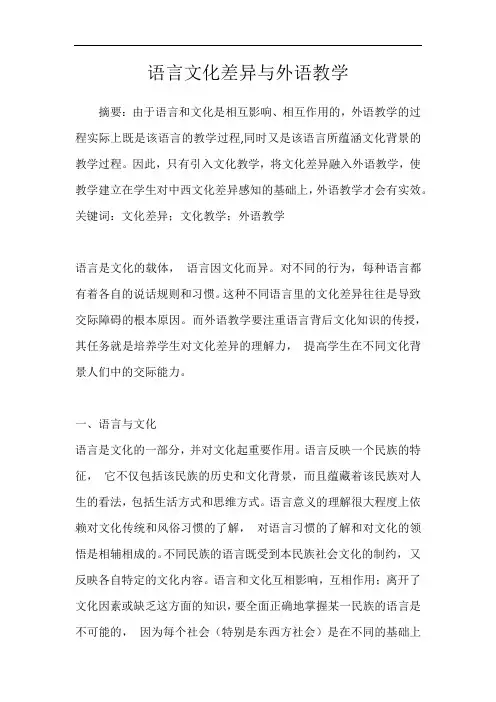 语言文化差异与外语教学