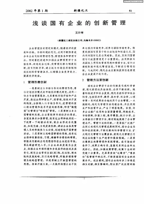 浅谈国有企业的创新管理