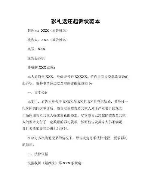 彩礼返还起诉状范本