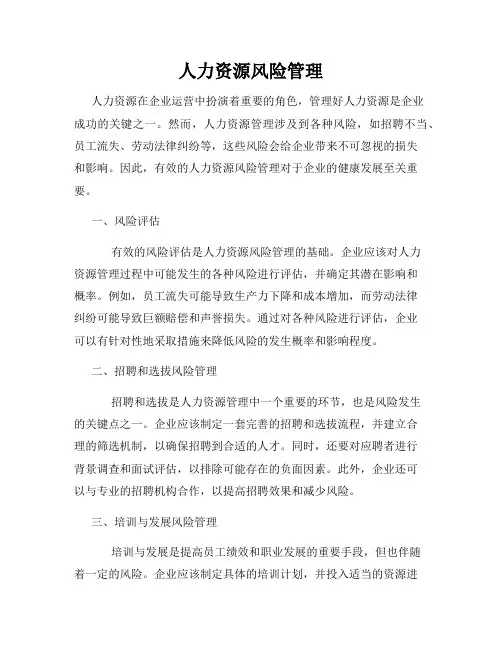 人力资源风险管理