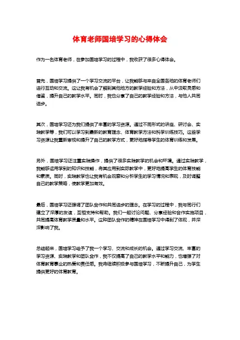 体育老师国培学习的心得体会