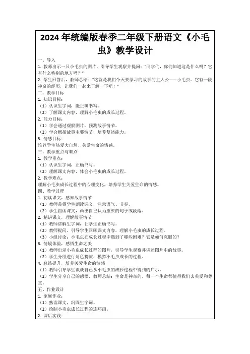 2024年统编版春季二年级下册语文《小毛虫》教学设计