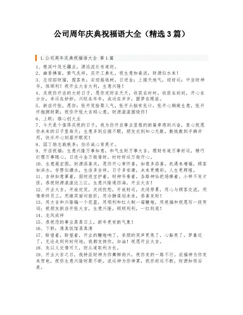 公司周年庆典祝福语大全(精选3篇)
