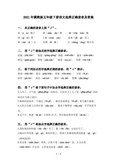 2021年冀教版五年级下册语文选择正确读音及答案