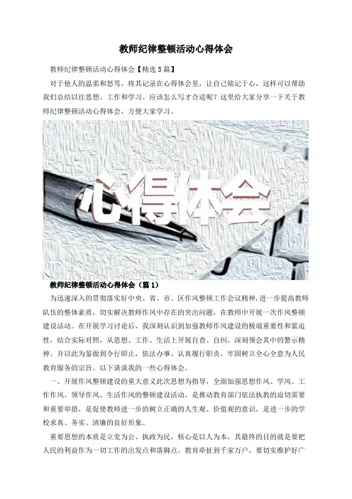 教师纪律整顿活动心得体会