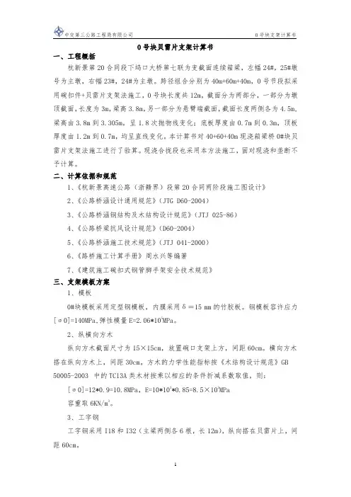 现浇箱梁0号块贝雷片计算书