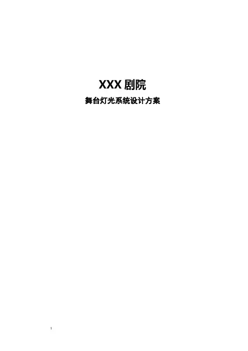 剧院舞台灯光系统设计方案
