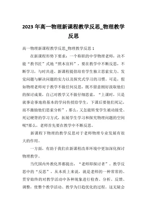2023年高一物理新课程教学反思_物理教学反思