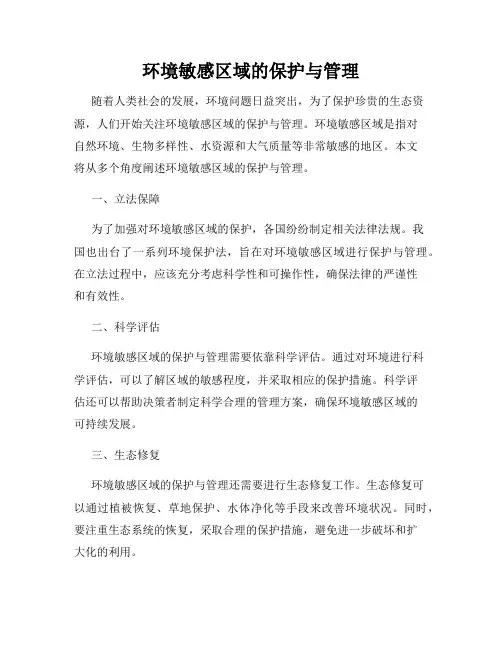 环境敏感区域的保护与管理