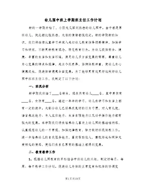 幼儿园中班上学期班主任工作计划（四篇）