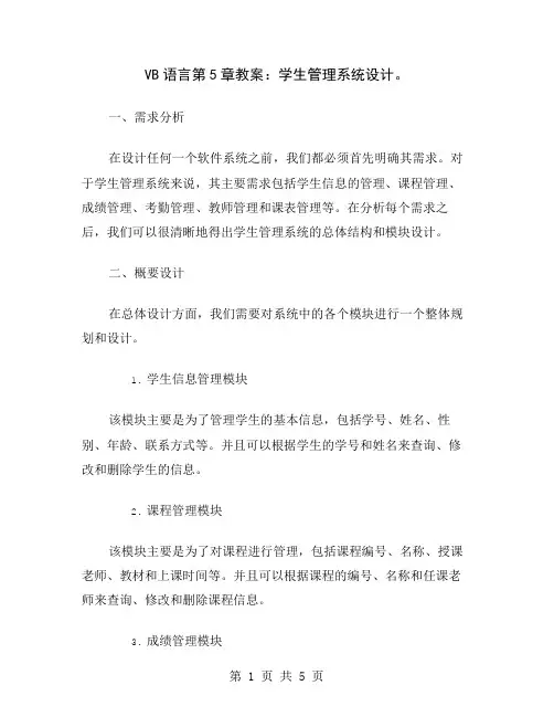 VB语言第5章教案：学生管理系统设计