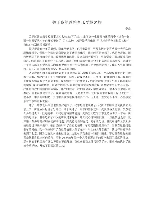 关于我的迷笛音乐学校之旅 --李杰