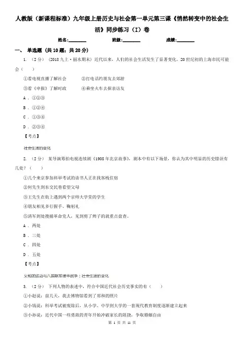 人教版(新课程标准)九年级上册历史与社会第一单元第三课《悄然转变中的社会生活》同步练习(I)卷