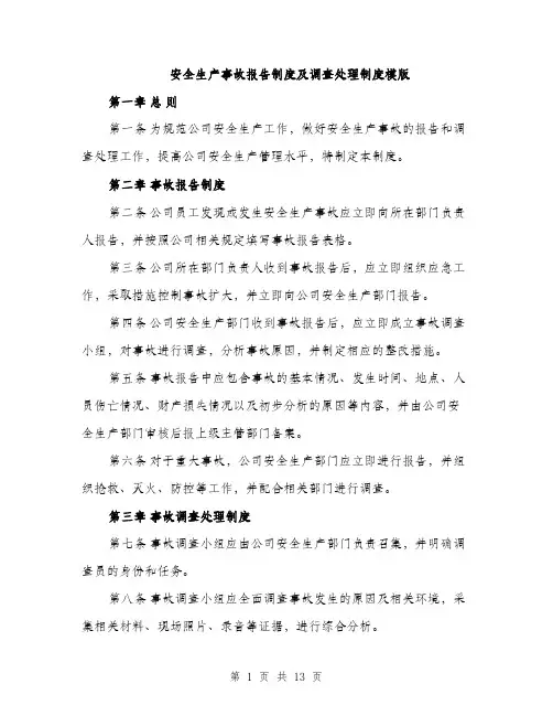 安全生产事故报告制度及调查处理制度模版（5篇）