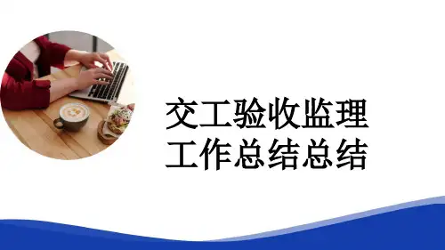 交工验收监理工作总结总结