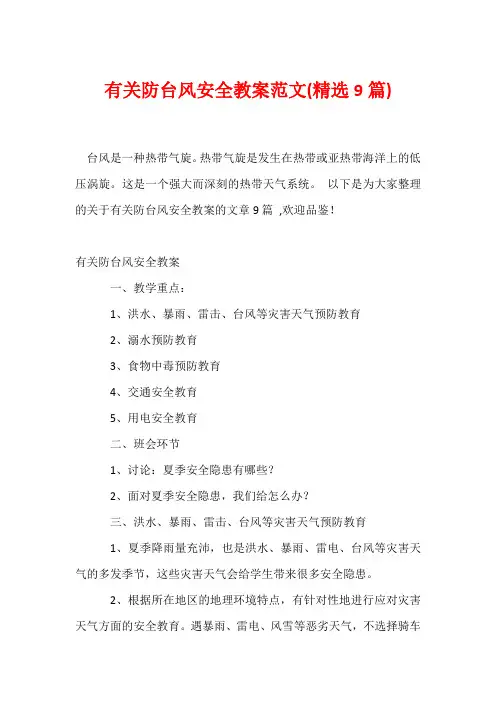 有关防台风安全教案范文(精选9篇)