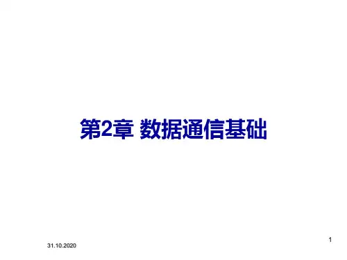 第2章 数据通信基础newPPT课件