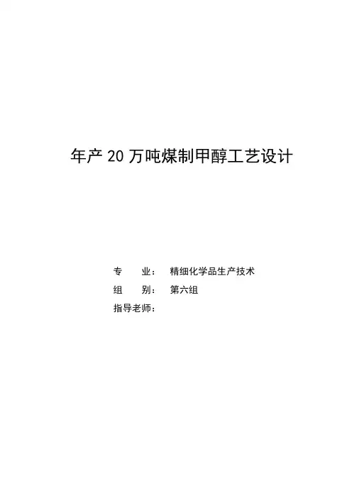 推荐-年产20万吨煤制甲醇工艺设计  精品