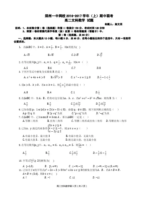 河南省郑州市第一中学网校2016-2017学年高二上学期期中联考数学(文)试题