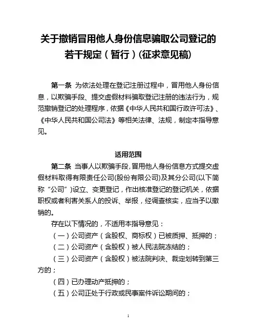 关于撤销冒用他人身份信息骗取公司登记的若干规定(暂行)