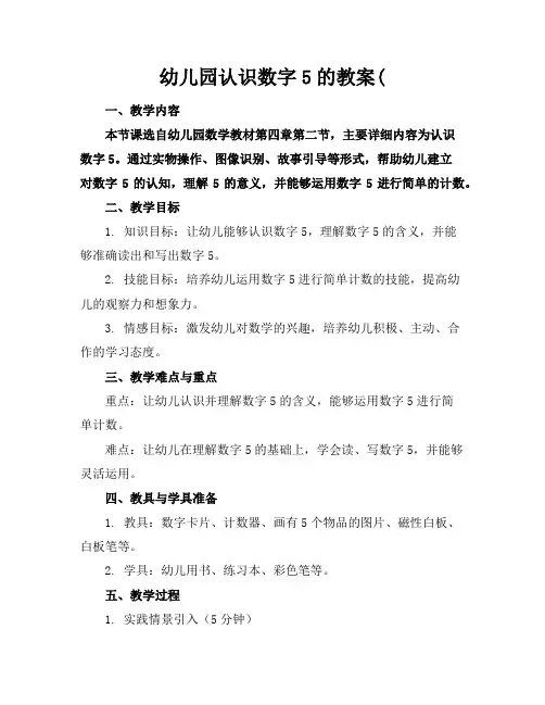 幼儿园认识数字5的教案(