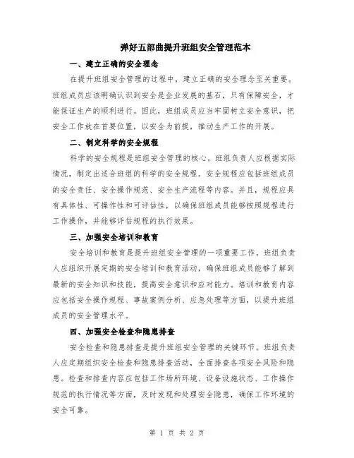 弹好五部曲提升班组安全管理范本