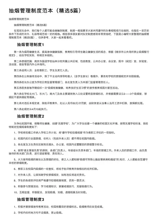 抽烟管理制度范本（精选5篇）